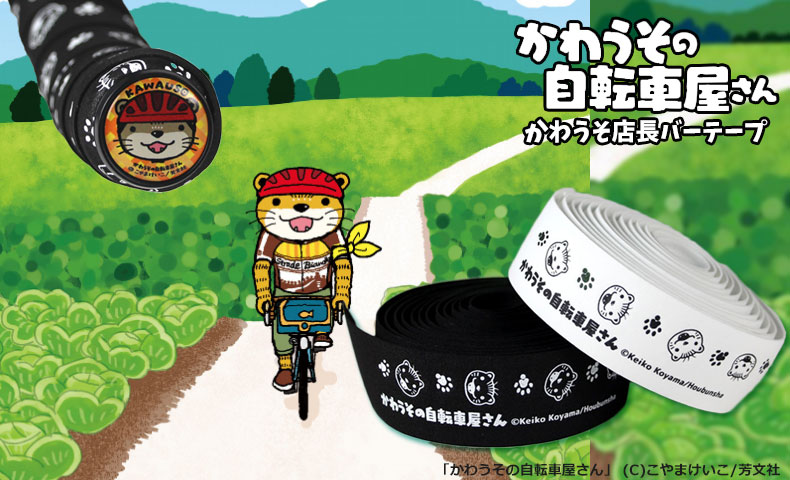 一つは持っておきたい、世界で一番かわいい自転車屋さん『かわうそ