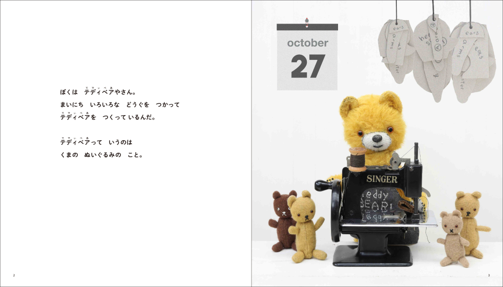 ぬいぐるみって、どうやって作られるの？型紙付き手芸の絵本。「ぼくは