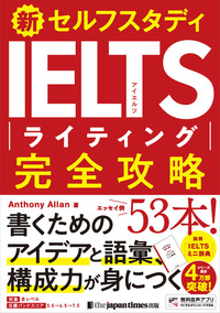 新セルフスタディ IELTSライティング完全攻略 - ジャパンタイムズ出版