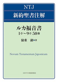 NTJ 新約聖書注解 ルカ福音書 1章〜9章50節 - 日本キリスト教団出版局