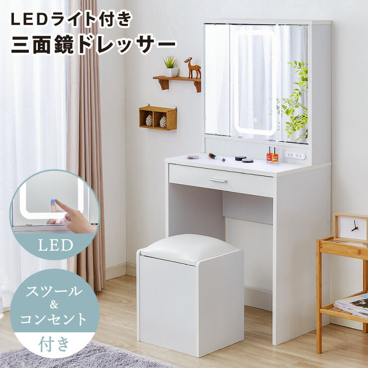 ドレッサー 三面鏡タイプ LEDライト付き 明るくて見やすい 椅子付き