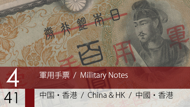 海*神様 日本の旧貨幣 軍用手票 100枚以上 大量 海*神様 日本の旧貨幣