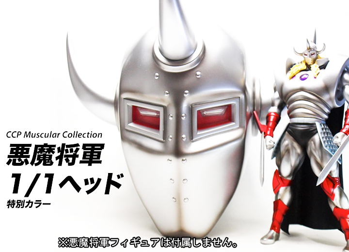 キン肉マン フィギュアのCCP | CMC Vol.DX 悪魔将軍1/1ヘッド