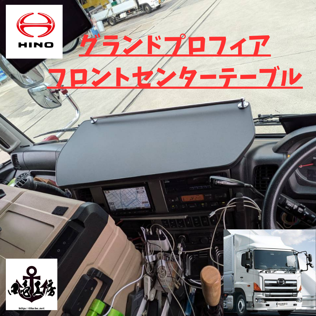 日野グランドプロフィア専用フロントセンターテーブル完成致しました