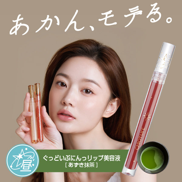 ぐっどいぶにんっ リップ美容液（あずき抹茶） – CHINA COSME the BEAUTE