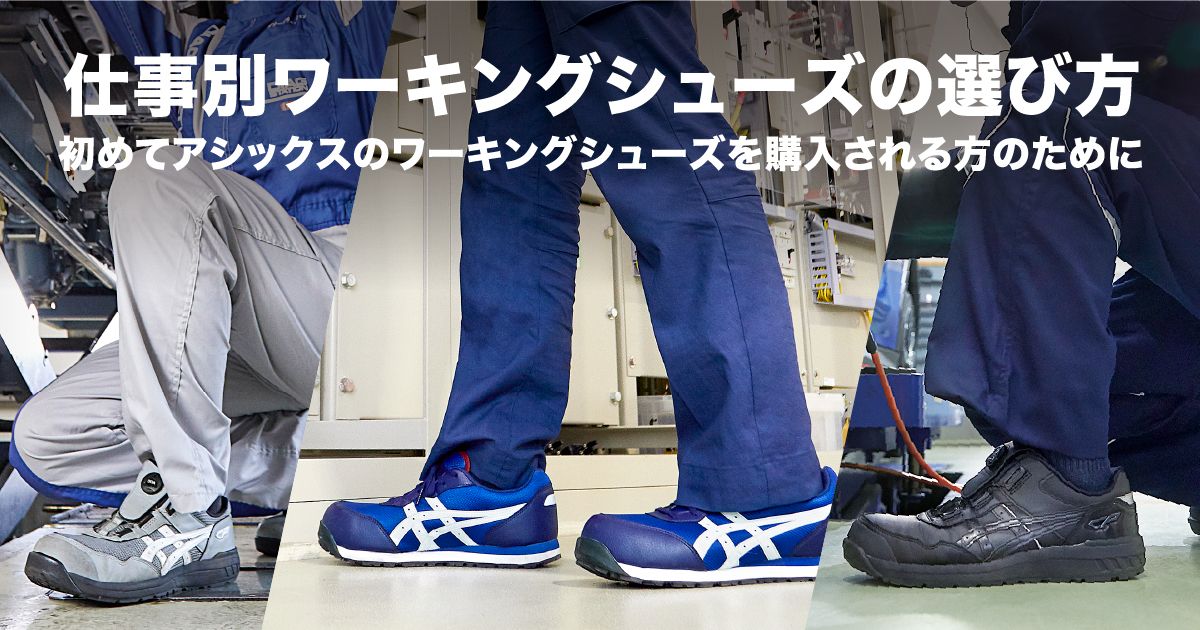 機械機器製造のお仕事の方のためのワーキングシューズ | アシックス