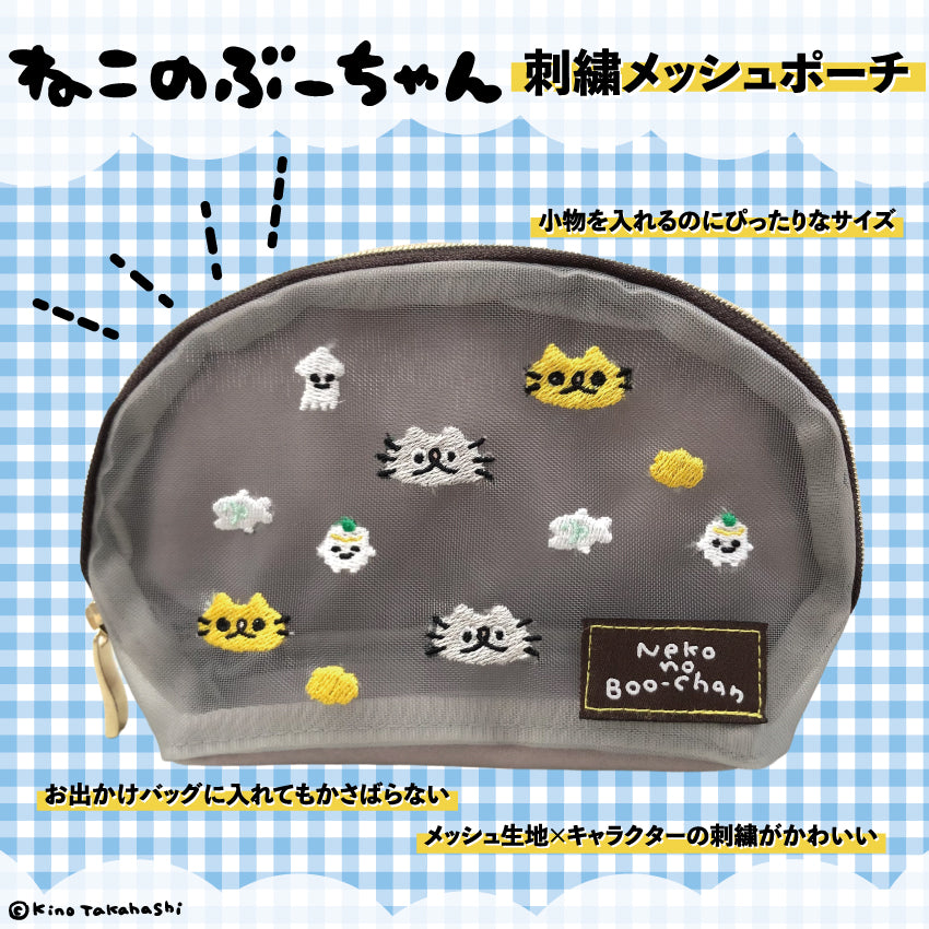 ねこのぶーちゃん 刺繍メッシュポーチ/高橋きの – クレコ (Creators
