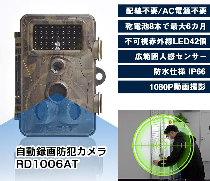 自動録画防犯カメラ RD1006AT | 【公式】サンコー通販サイト