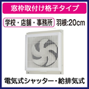EX-20SC4-RK | 換気扇 | 学校用標準換気扇 【給気・排気切替】 24時間
