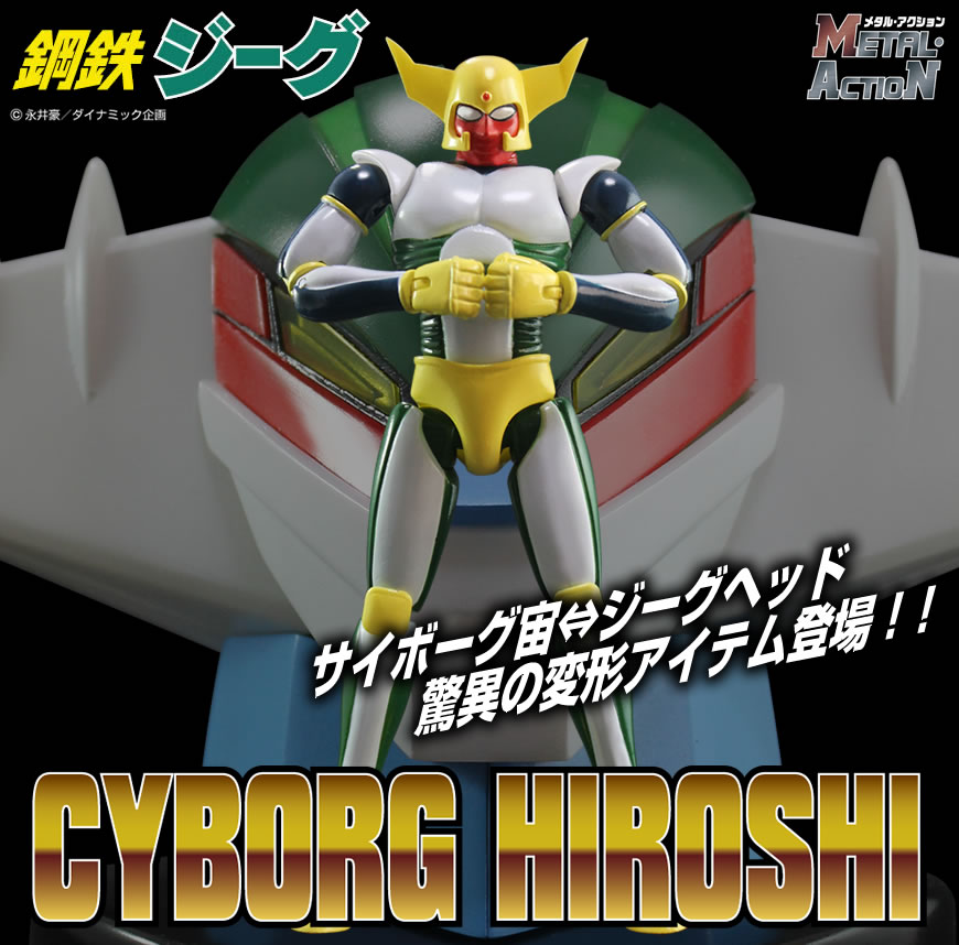 メタル・アクション! No.8 サイボーグ宙