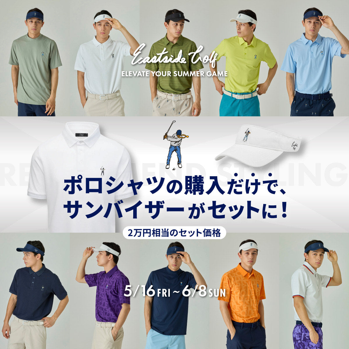 Elevate Your Summer Game ポロシャツ×サンバイザー キャンペーン
