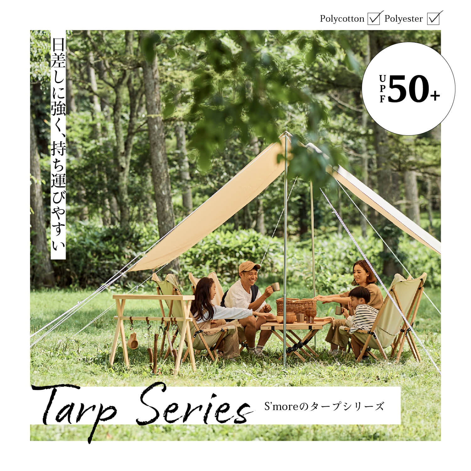 ☆日差しに強い!!Tarpシリーズ – 【公式】S'more（スモア）