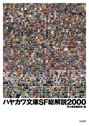 45年の歴史が一冊に──『ハヤカワ文庫SF総解説2000』 - 基本読書