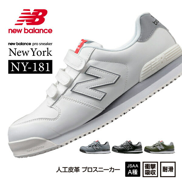 ニューバランス 安全靴 NY-181 NewYork ローカット ベルトタイプ JSAA