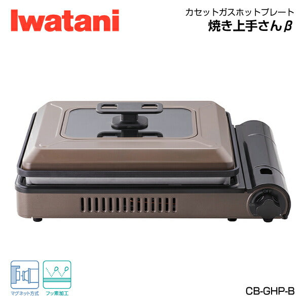 岩谷（イワタニ） カセットガスホットプレート 焼き上手さんβ CB-GHP-B