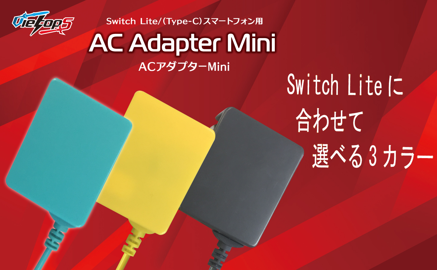 AC アダプター Mini
