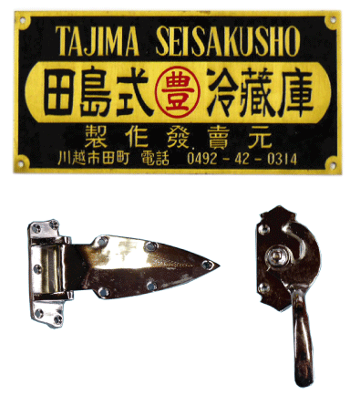 木製冷蔵庫 | 福島氷室