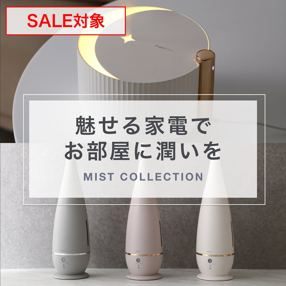魅せる家電でお部屋に潤いを ｜加湿器特集 | Francfranc（フランフラン