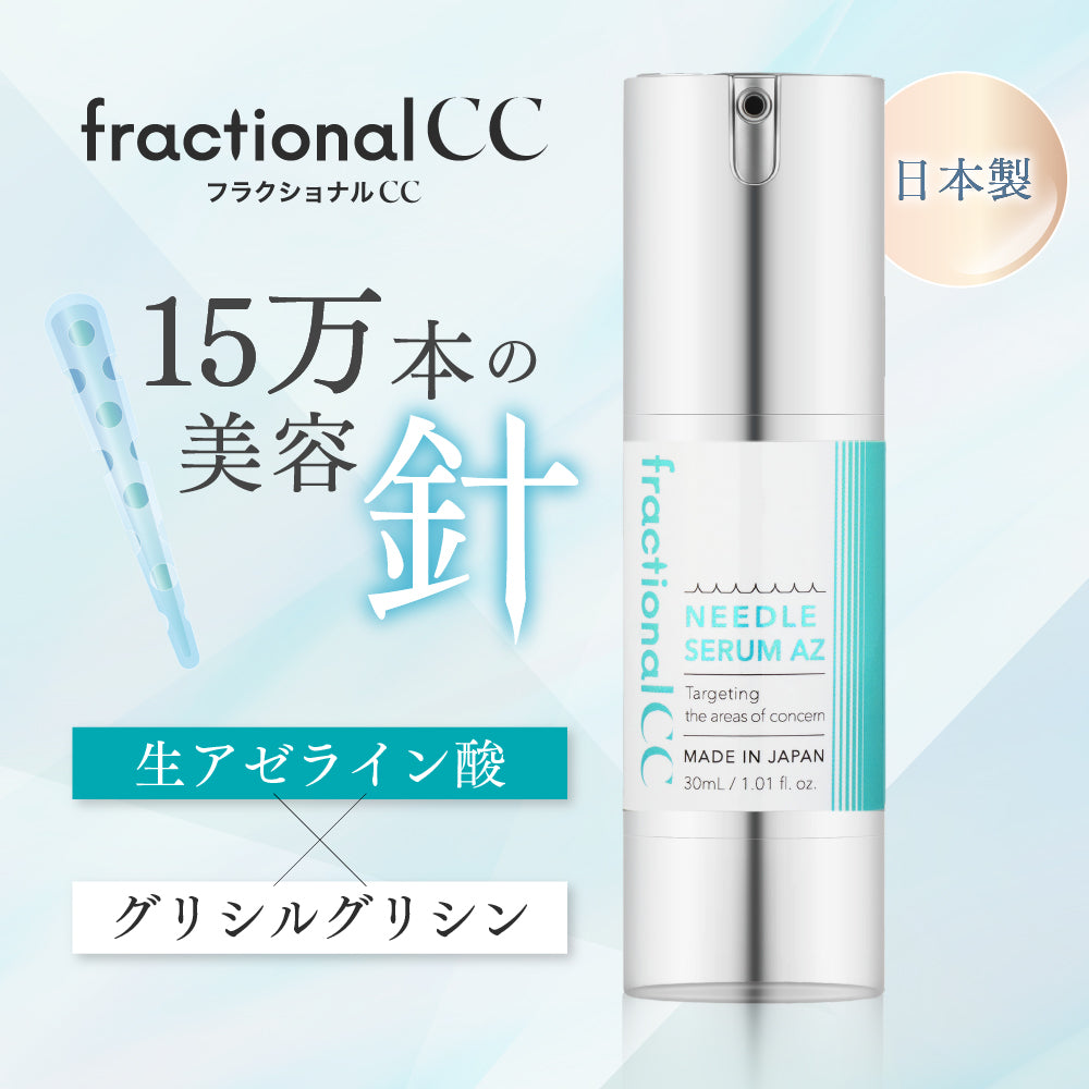 フラクショナルCC ニードルセラムAZ – fractionalCC