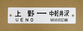 列車愛称板トップページ