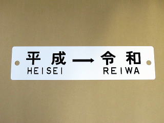 あらい] 鉄道部品・愛称板・鉄道用地名表示プレート 2種セット あらい