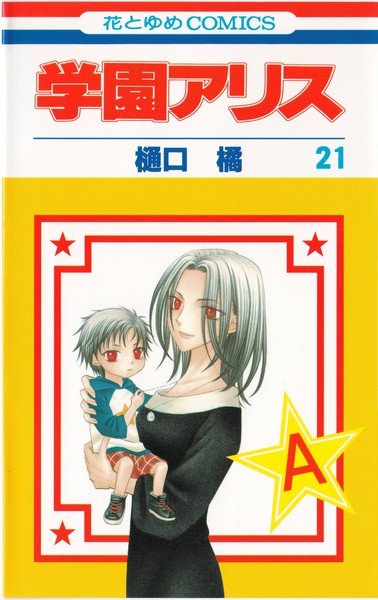 樋口橘 『学園アリス』 21巻 - 花とゆめコミックス リスト | 蒐集匣
