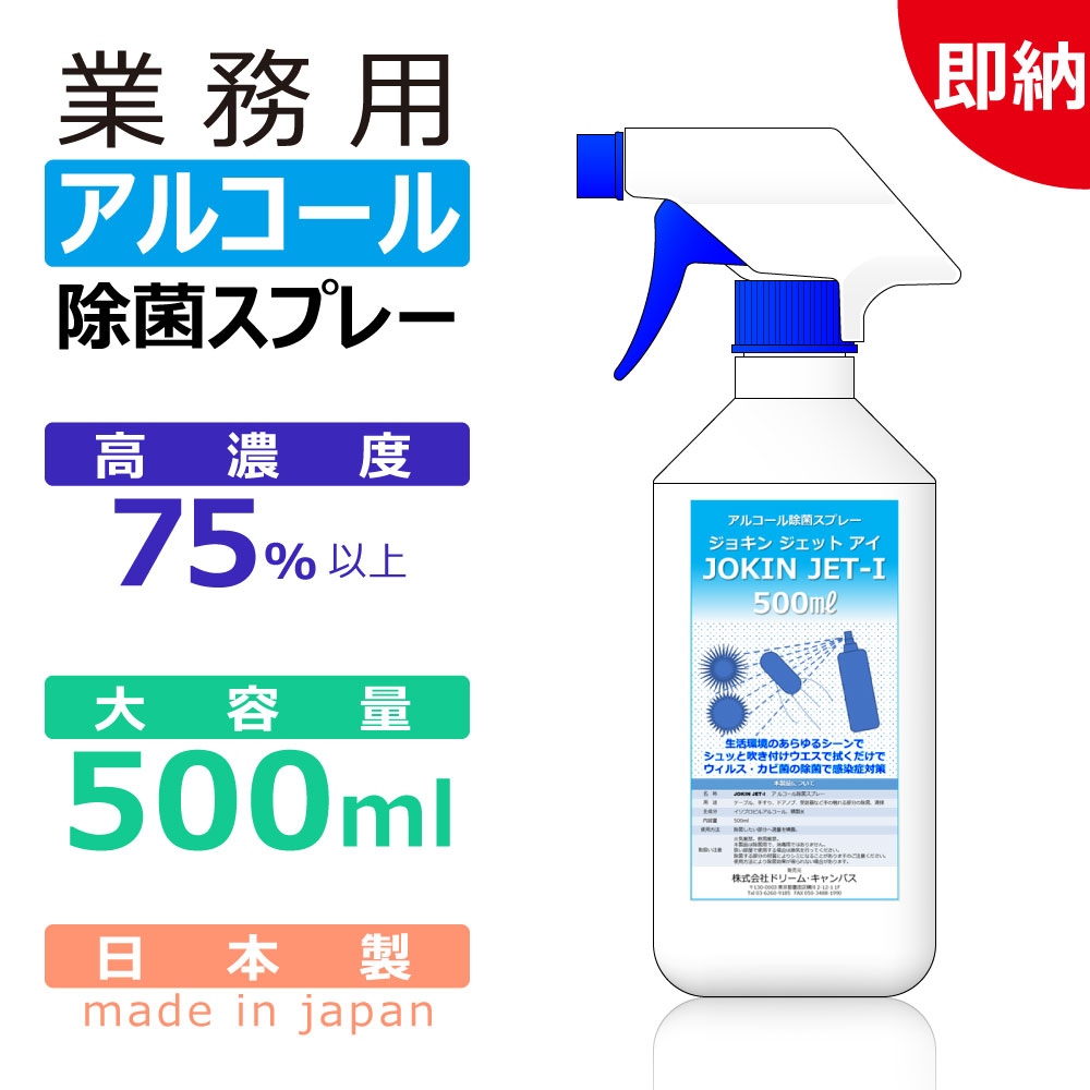 パナシア】 除菌スプレー 業務用 アルコール 500ml JOKIN JET-i