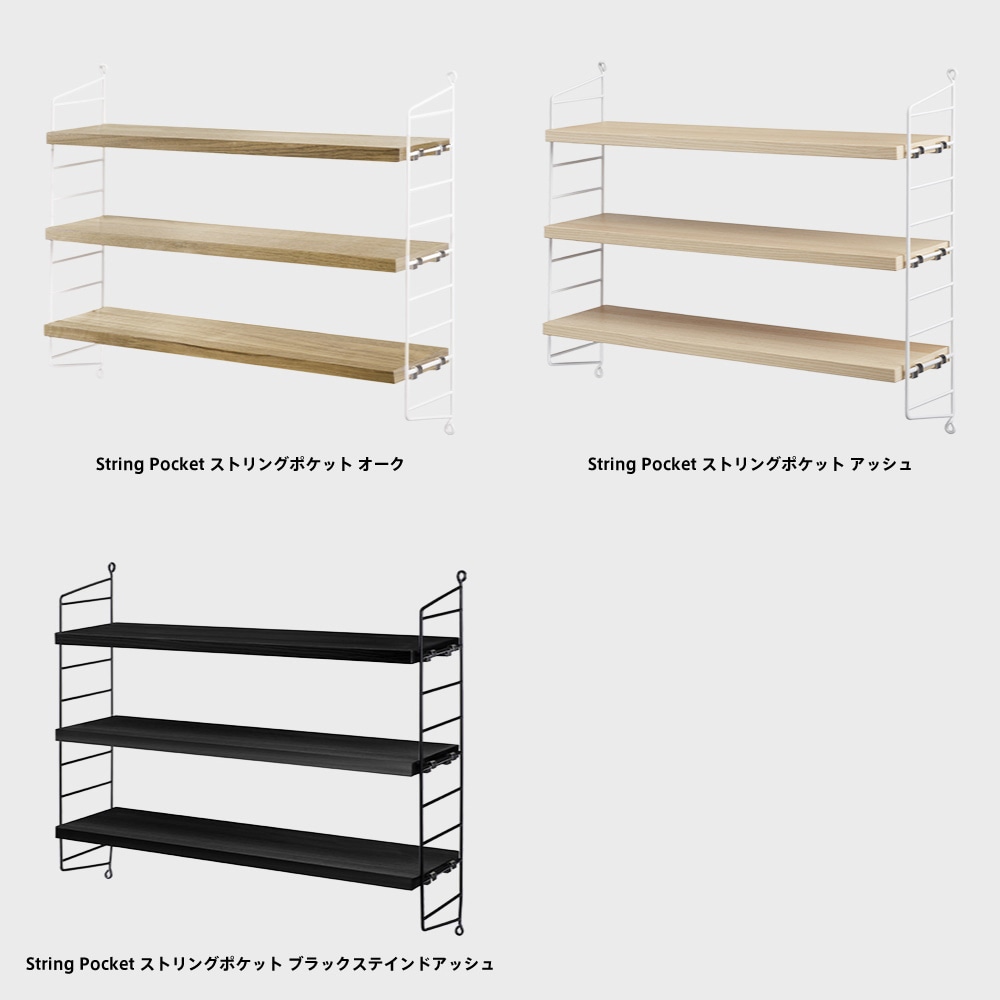 String Pocket ストリングポケット アッシュ・オーク [ 壁掛け 収納 棚