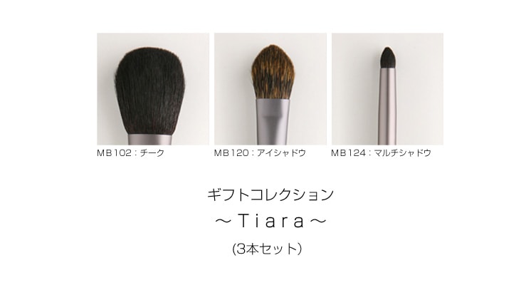 ブラシセット Tiara ティアラ ブラシ3本セット BOX付き[MG02]｜Mizuho