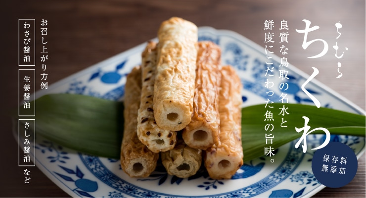 ちくわ | ちくわとうふちくわの通販ショップ‐とうふちくわの里鳥取ちむら