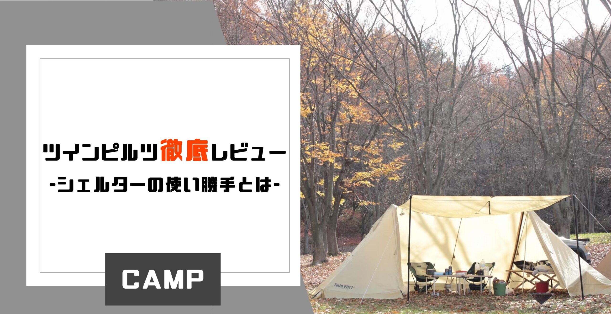 2021】キャンプギアレビュー Ogawa/ツインピルツ シェルターの使い勝手