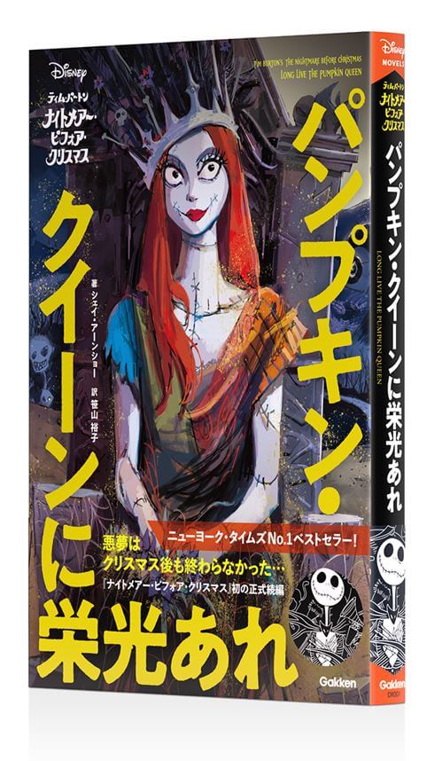ナイトメアー・ビフォア・クリスマス』のその後を描く新小説がついに
