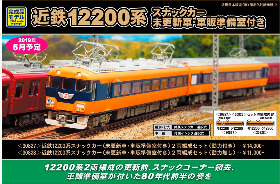 新製品案内／近鉄12200系スナックカー未更新車・車販準備室付き « GM通信