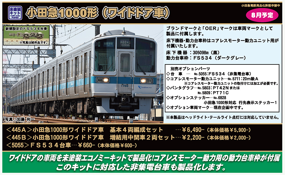 発売予定品情報】小田急1000形ワイドドア車 « GM通信