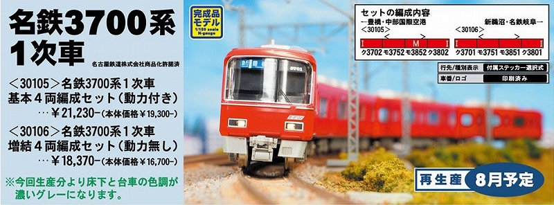 製品情報】名鉄3100/3700系・1次車 « GM通信