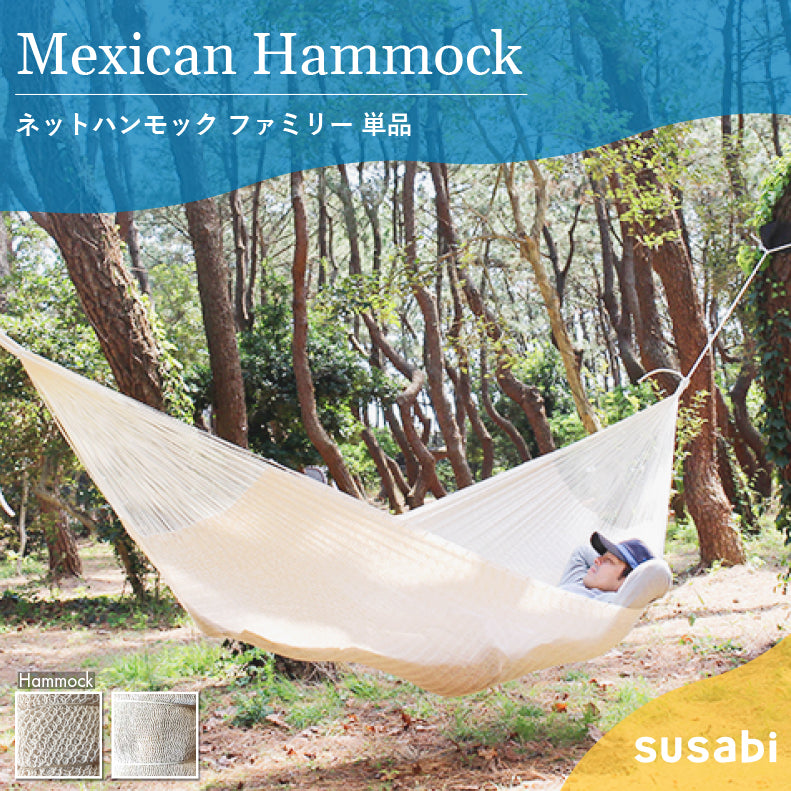 メキシカン ハンモック ファミリーサイズ [単品・ロープ別売り]