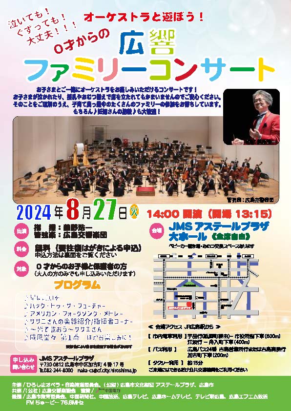0才からの広響ファミリーコンサート | 広島交響楽団