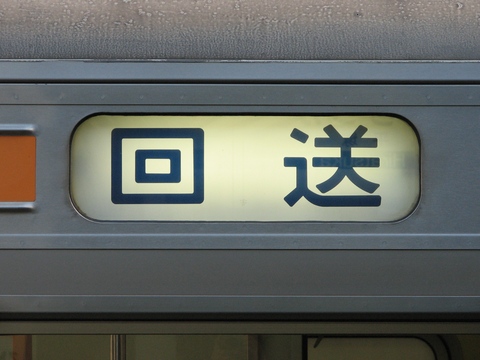 田町車両センター211系 - 方向幕画像 / 方向幕収集班