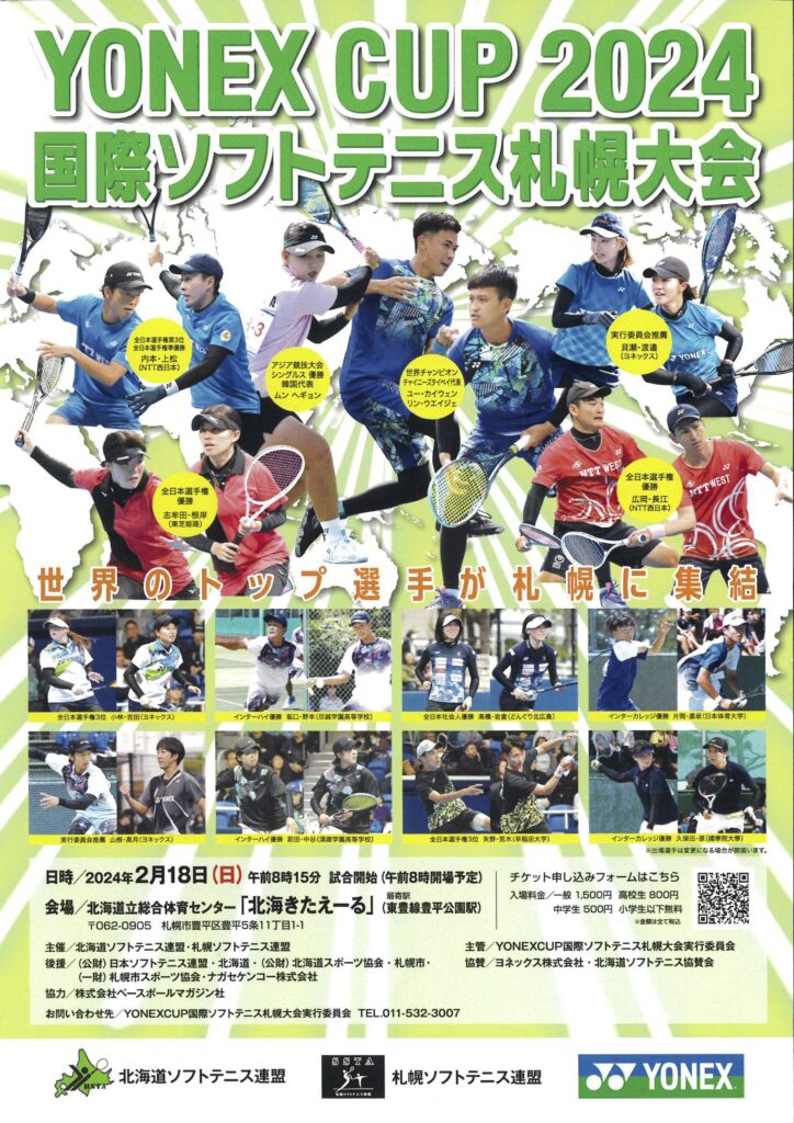YONEXCUP2024国際ソフトテニス札幌大会の組み合わせ決定等