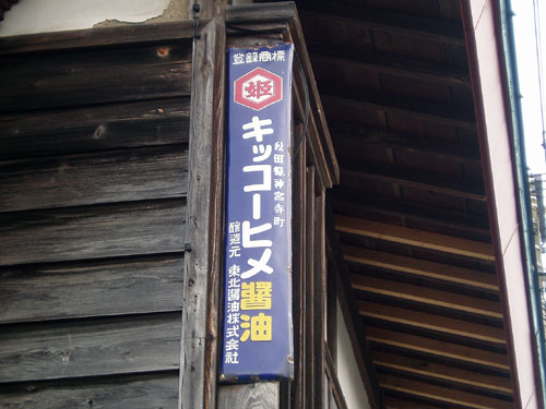 琺瑯看板探検隊が行く（ホーロー看板）