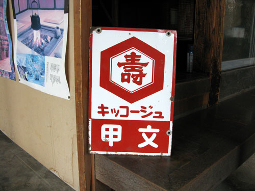 琺瑯看板探検隊が行く（ホーロー看板）