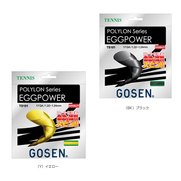 ゴーセン エッグパワー 17 - テニス ガット おすすめ まとめ 2023