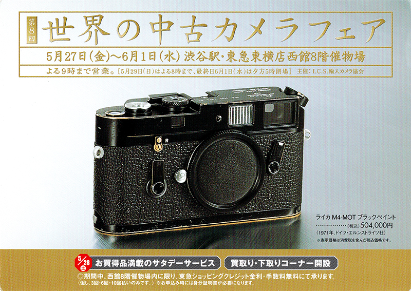 I.C.S 輸入カメラ協会 - 創立50周年