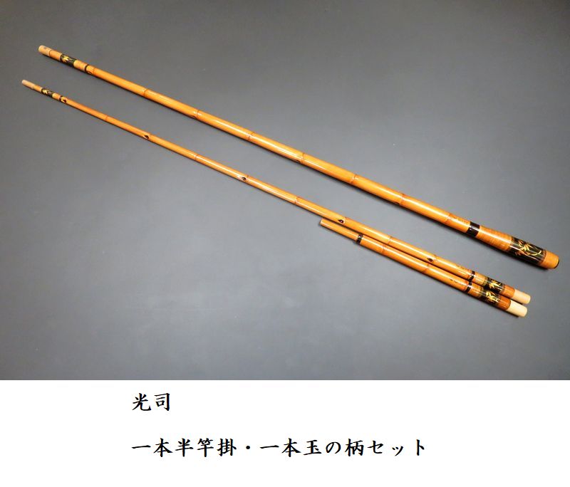 へら釣り 響、一本半竿掛　 一本玉柄セット