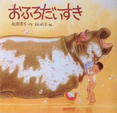 第20回 『おふろだいすき』 – ieto.me 家と私。