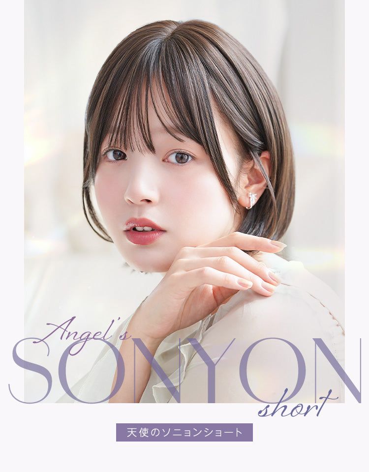 天使のソニョンショート フルウィッグ ショート｜リネアストリア
