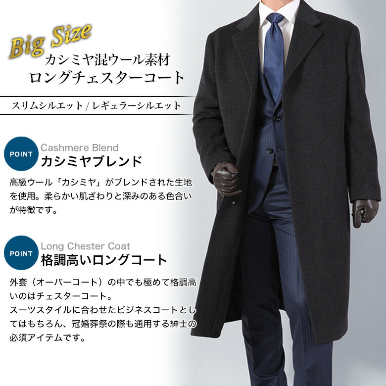大きいサイズ チェスターロングコート メンズ カシミヤ混紡/ロング