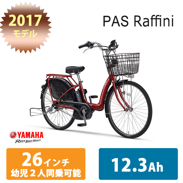 ヤマハ PAS Raffini PAS Raffini L（2014～2016） - バイク用品・バイクパーツ | ヤマハ