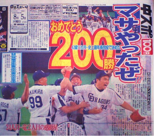 山本昌さん200勝おめでとうございます | 中日ドラゴンズ応援して