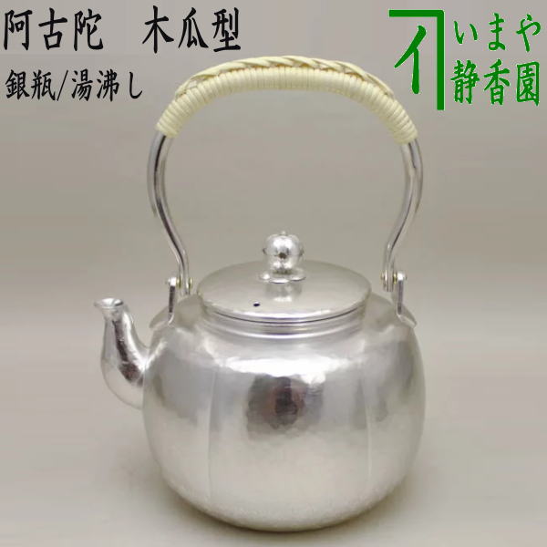 茶器/茶道具 銀瓶（銀びん・銀ビン）/湯沸かし（湯沸し）】 阿古陀